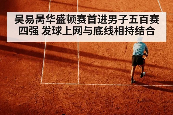 吴易昺华盛顿赛首进男子五百赛四强 发球上网与底线相持结合