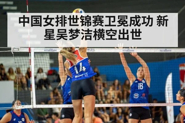 中国女排世锦赛卫冕成功 新星吴梦洁横空出世 - hth