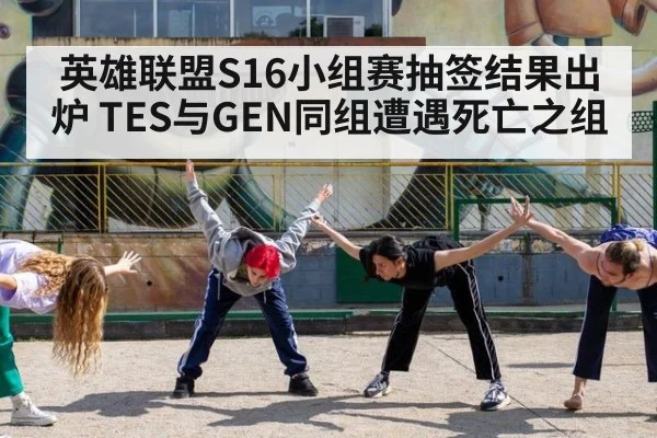 英雄联盟S16小组赛抽签结果出炉 TES与GEN同组遭遇死亡之组